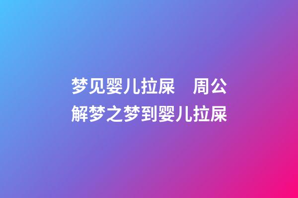 梦见婴儿拉屎　周公解梦之梦到婴儿拉屎